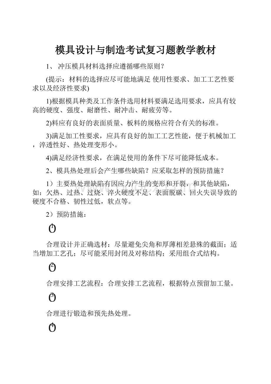 模具设计与制造考试复习题教学教材.docx