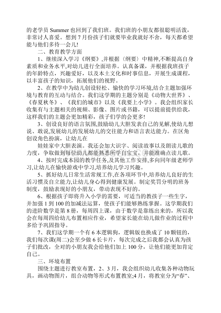 大班配班下学期个人工作计划正式版Word文档格式.docx_第3页