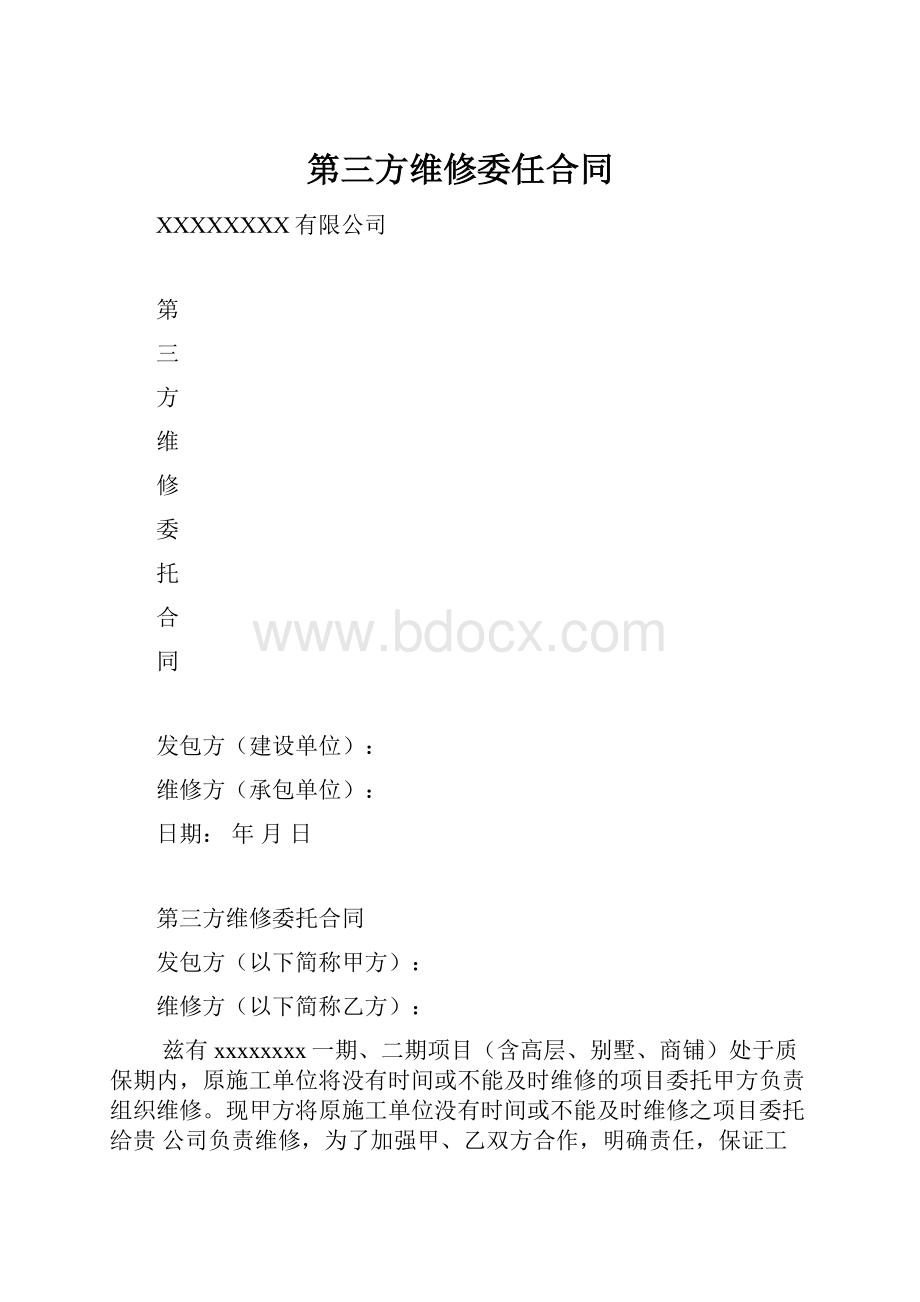 第三方维修委任合同Word下载.docx_第1页