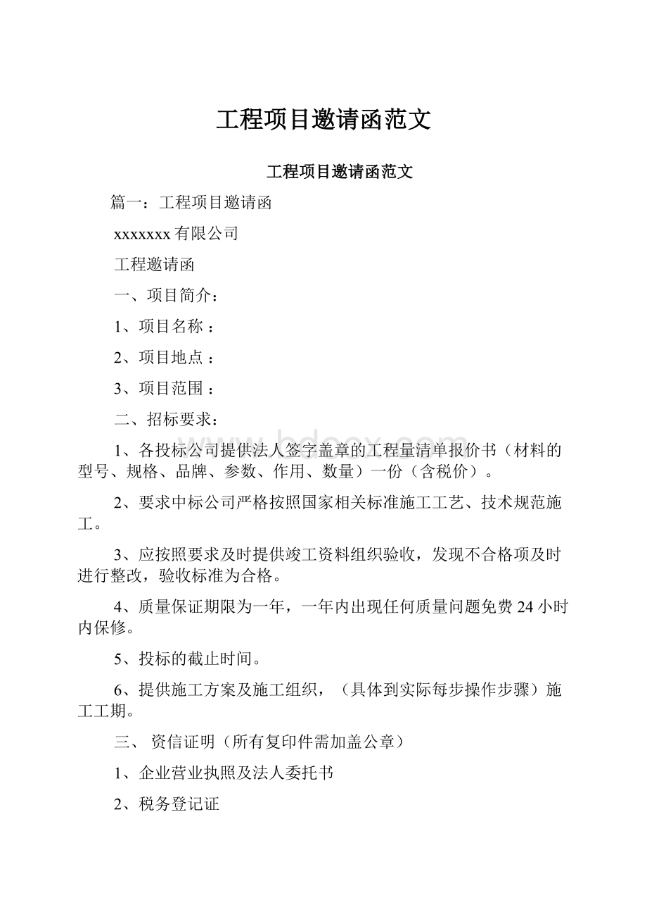 工程项目邀请函范文Word下载.docx_第1页