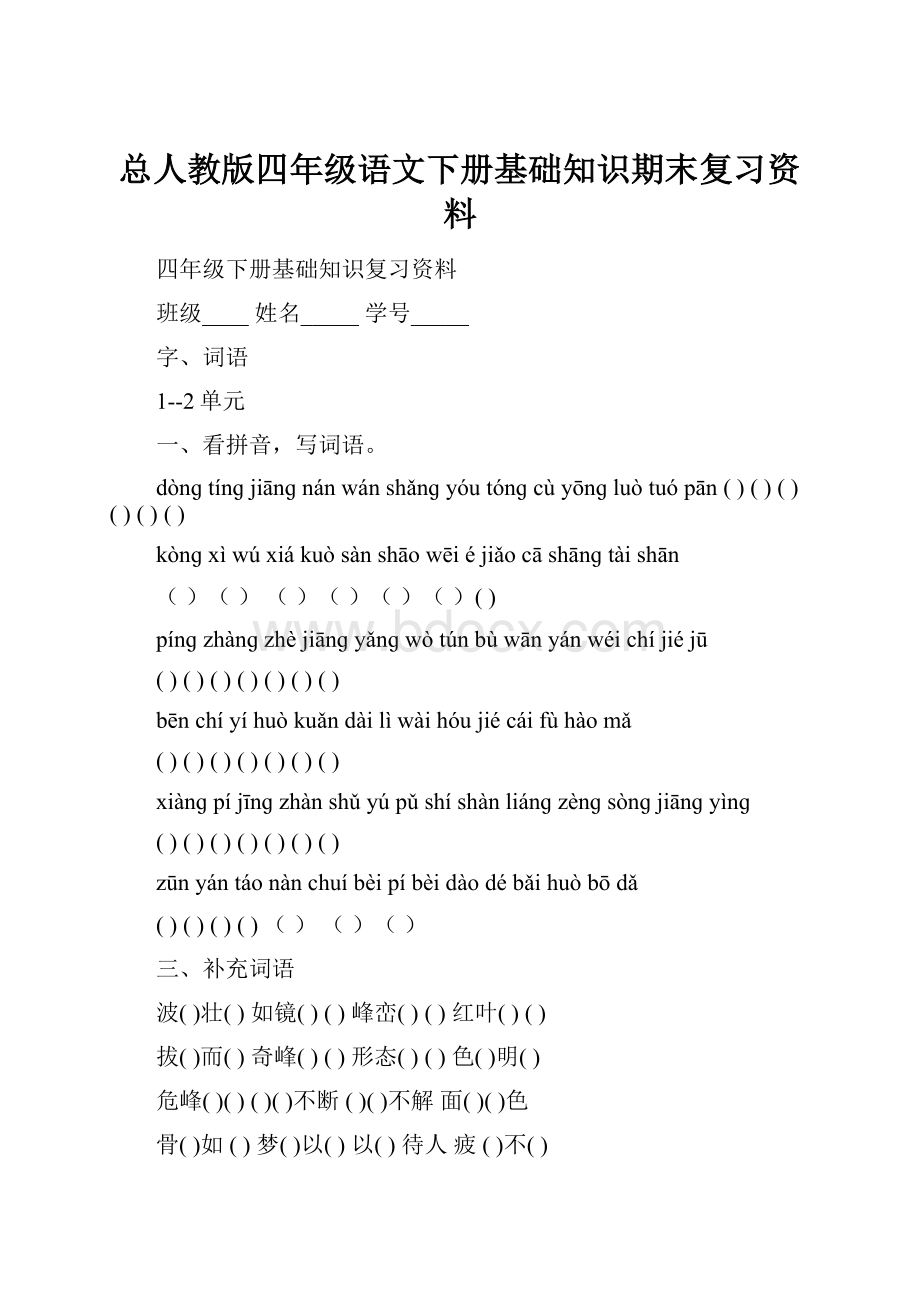 总人教版四年级语文下册基础知识期末复习资料.docx_第1页