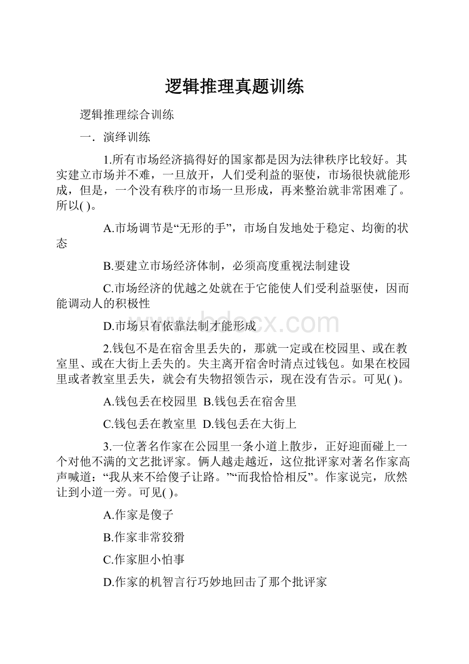 逻辑推理真题训练Word下载.docx