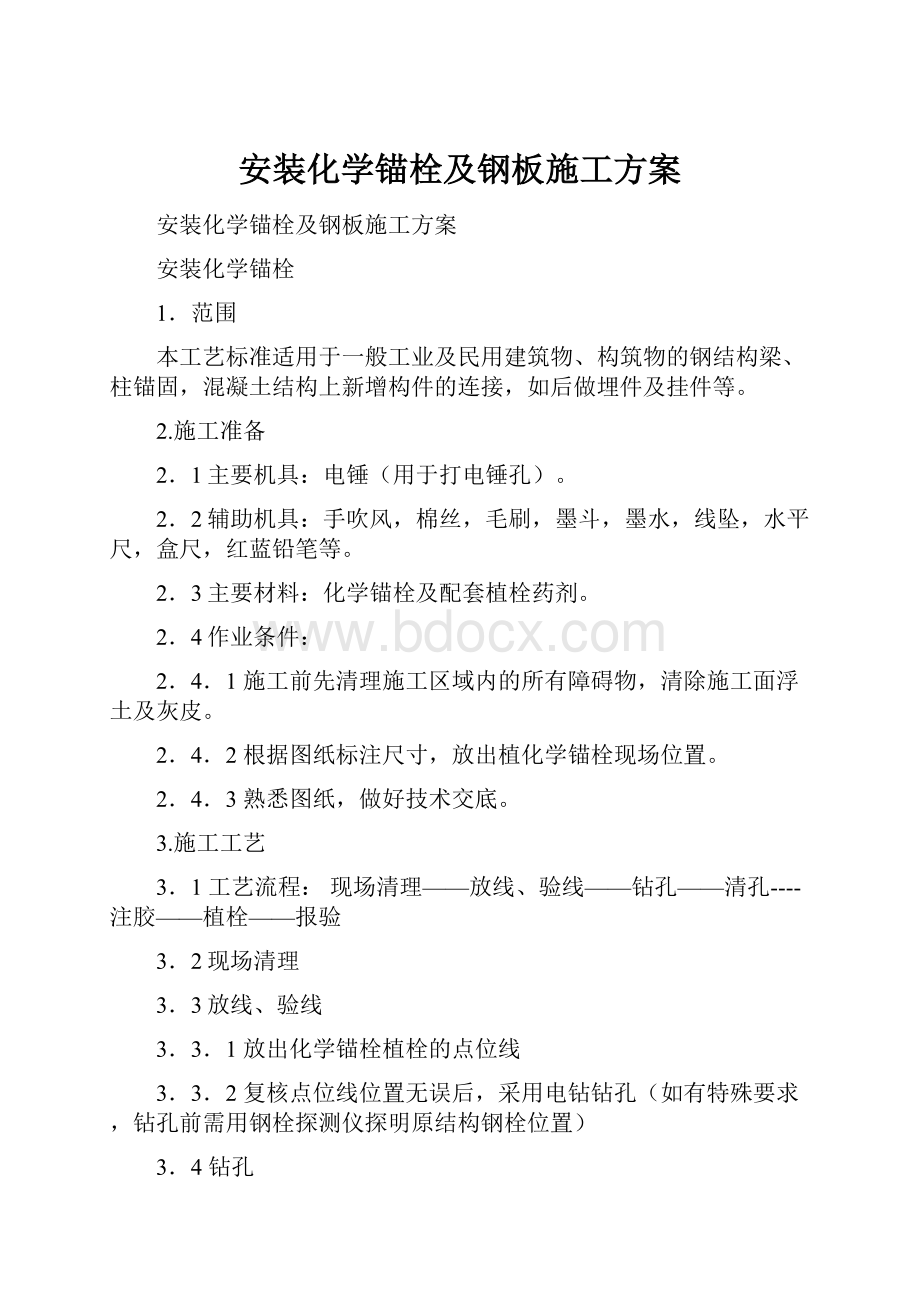 安装化学锚栓及钢板施工方案.docx