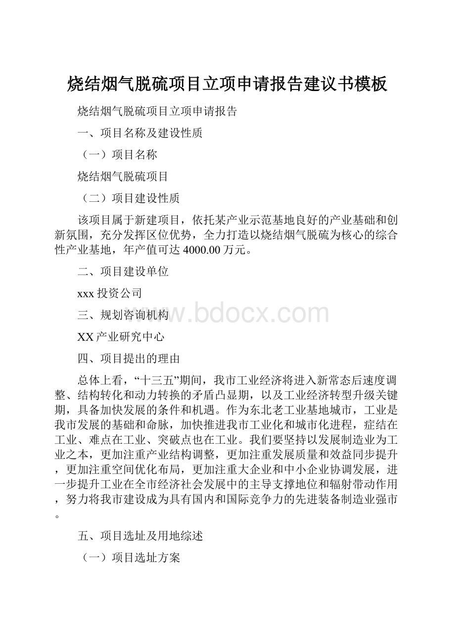 烧结烟气脱硫项目立项申请报告建议书模板.docx_第1页