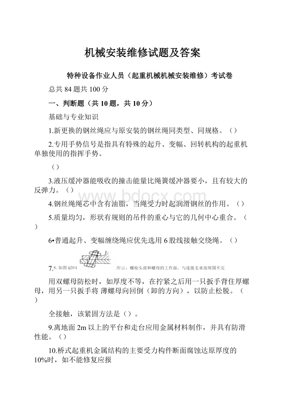 机械安装维修试题及答案.docx_第1页