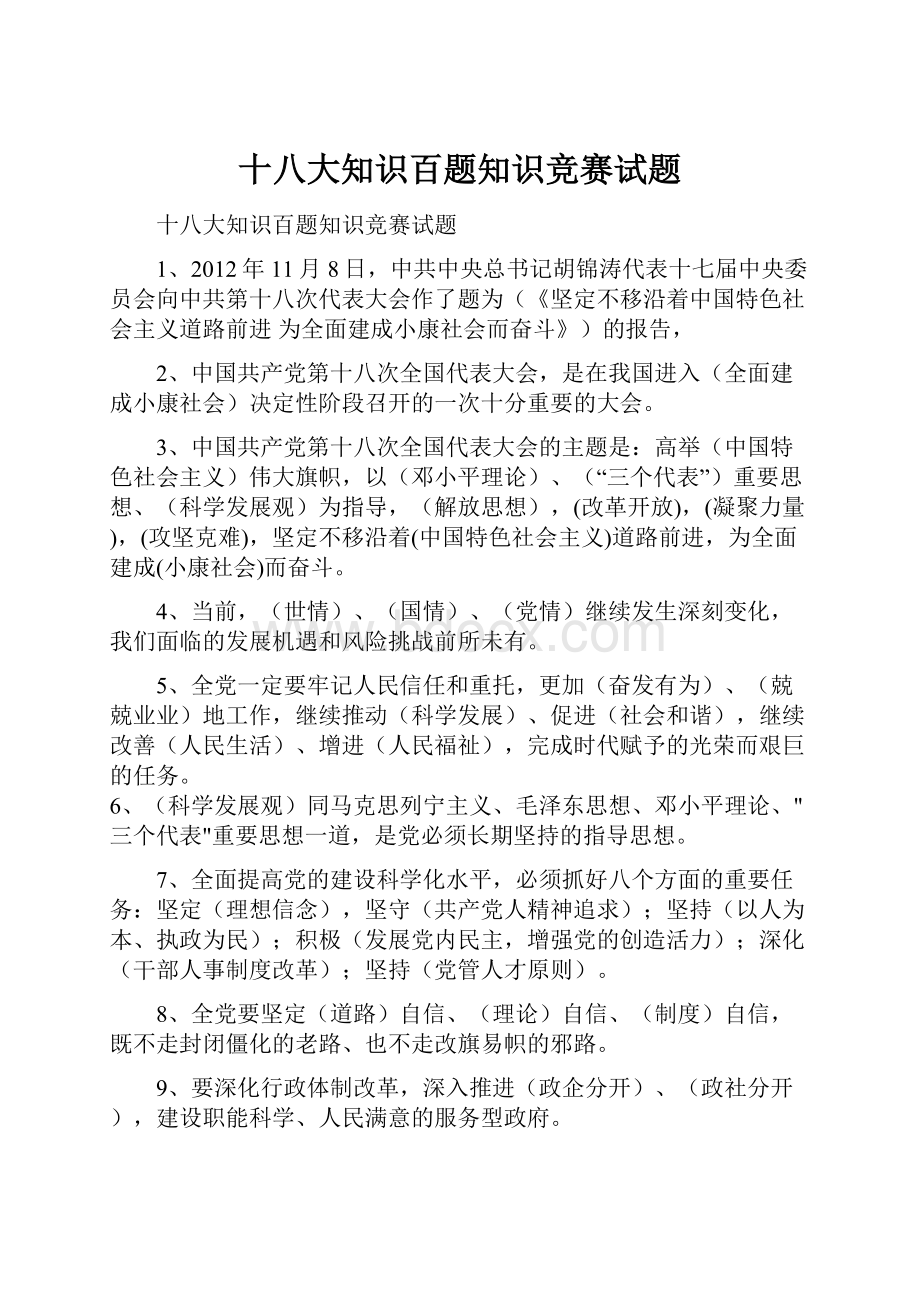 十八大知识百题知识竞赛试题Word格式.docx