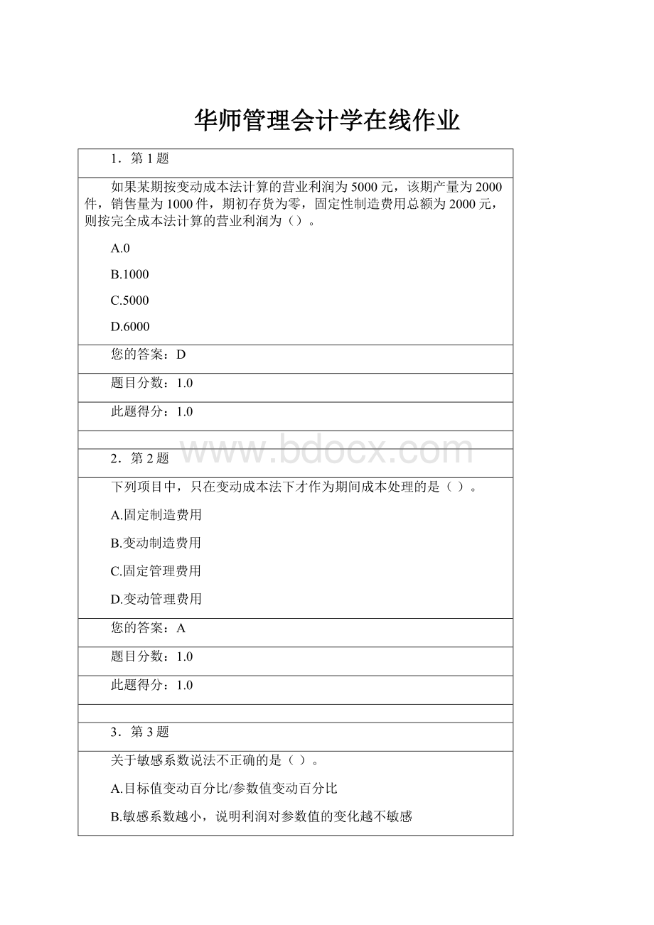 华师管理会计学在线作业Word文档格式.docx