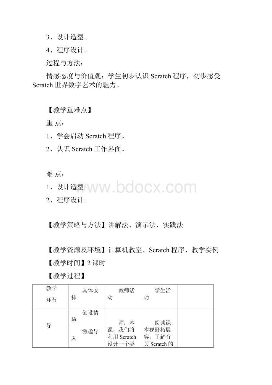 小学信息技术五年级下Scratch教学设计全.docx_第2页