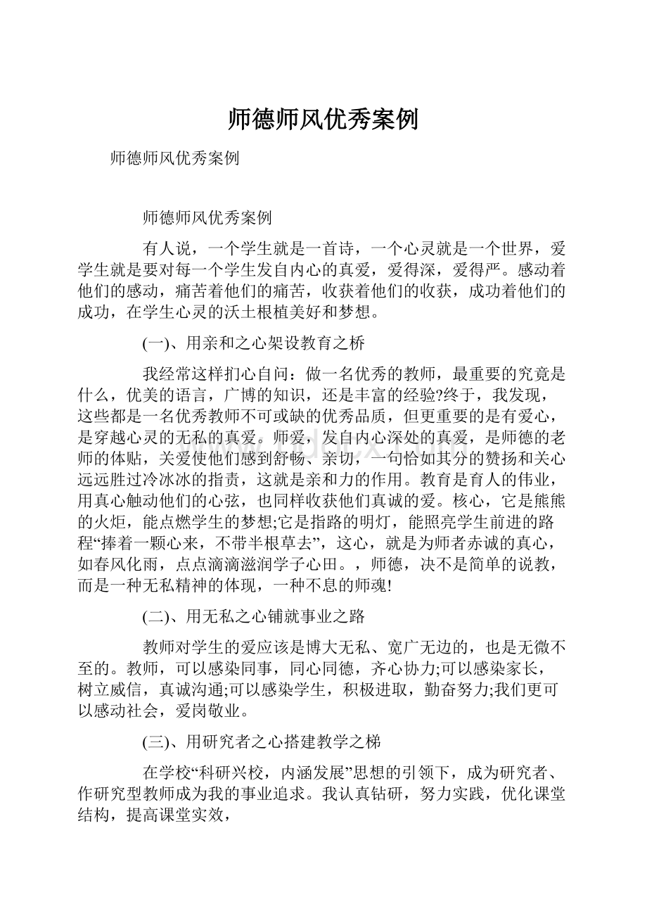 师德师风优秀案例.docx_第1页