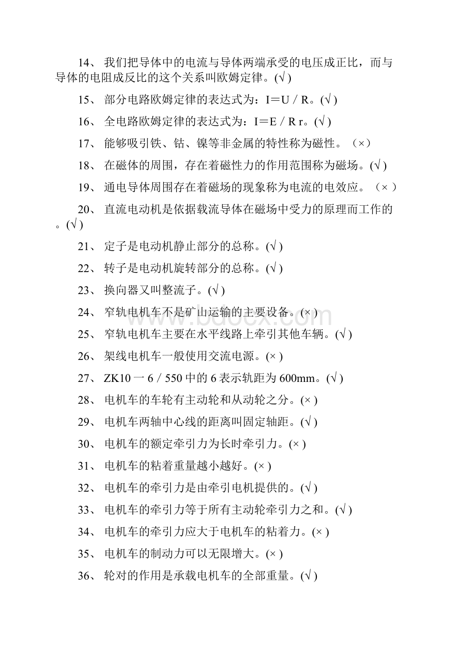 最新推荐矿用电机车修配工比武试题word范文模板 17页Word文档下载推荐.docx_第2页