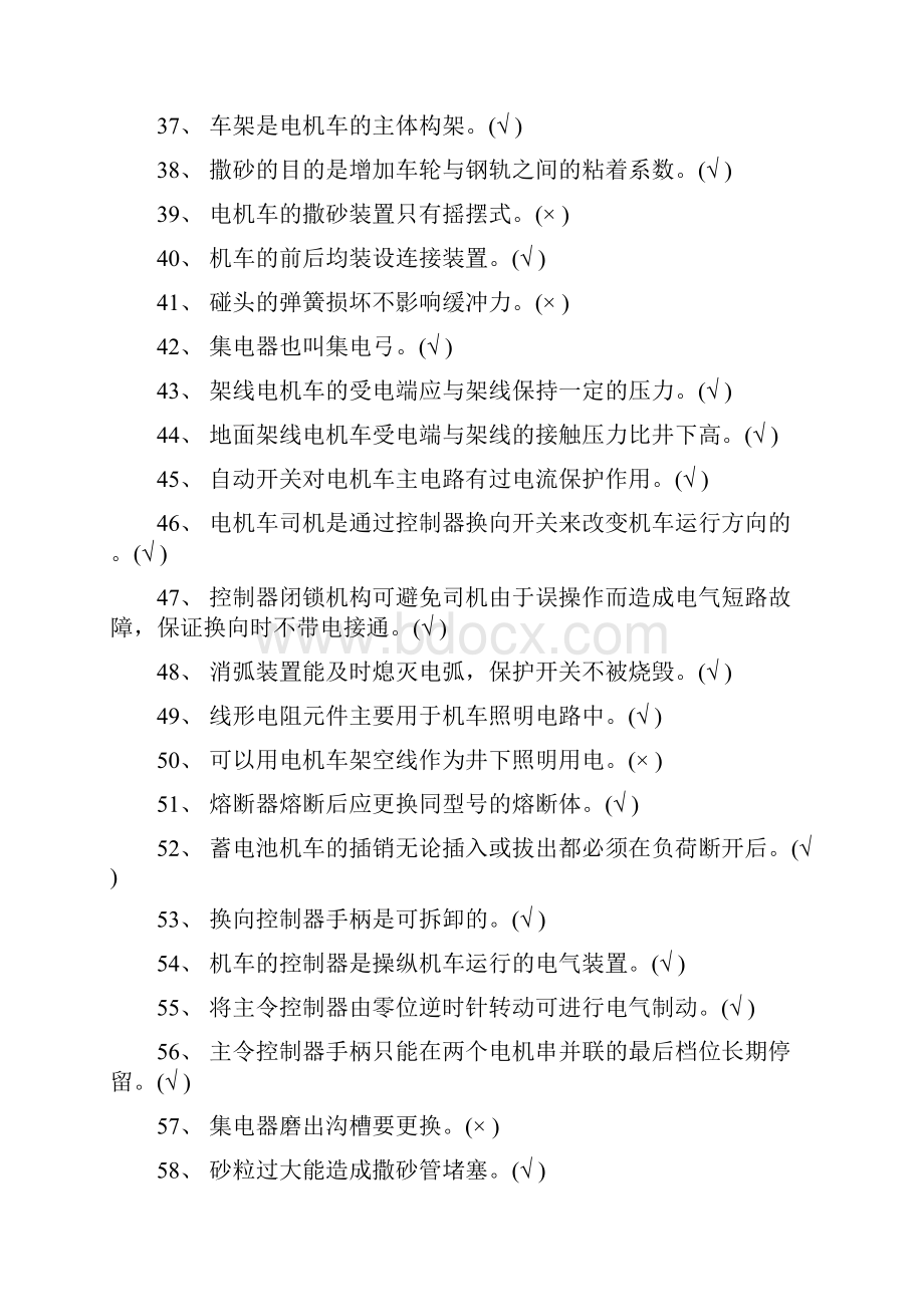 最新推荐矿用电机车修配工比武试题word范文模板 17页.docx_第3页