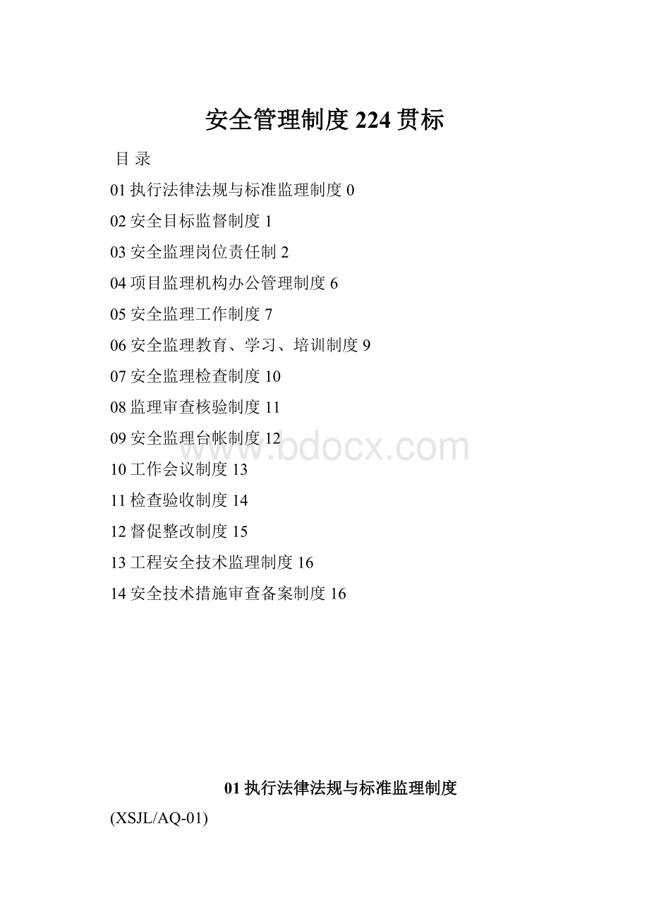 安全管理制度224贯标Word文档格式.docx_第1页