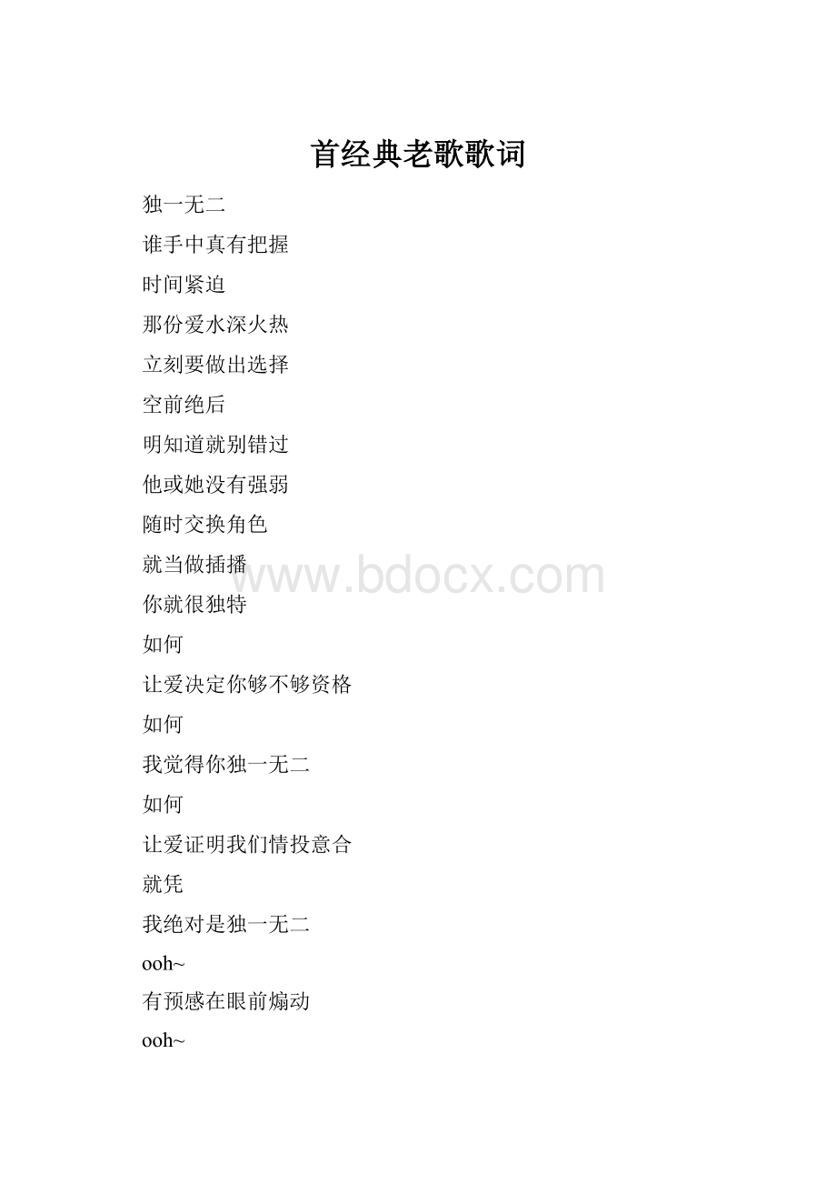 首经典老歌歌词.docx_第1页