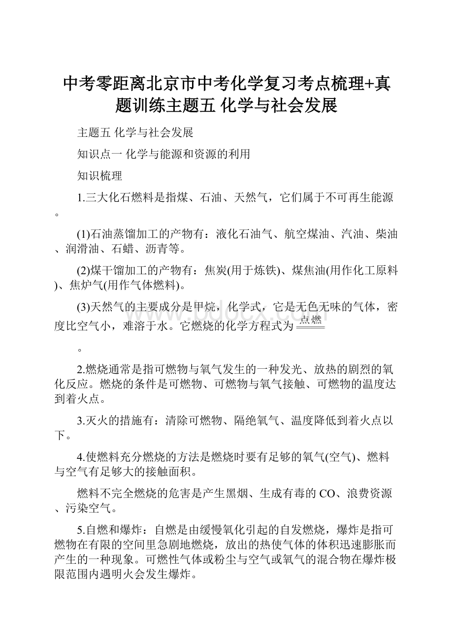 中考零距离北京市中考化学复习考点梳理+真题训练主题五化学与社会发展.docx