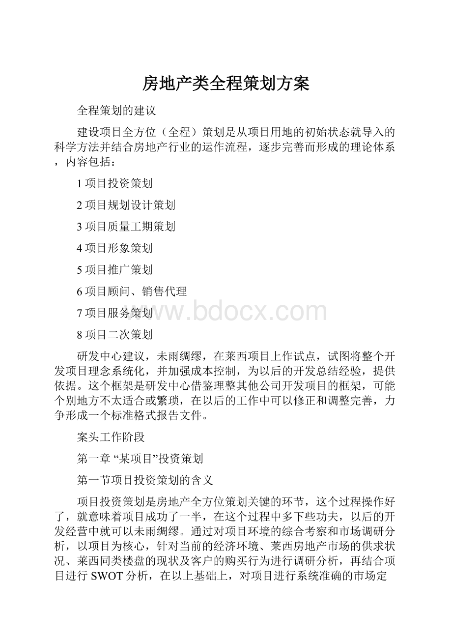 房地产类全程策划方案.docx_第1页