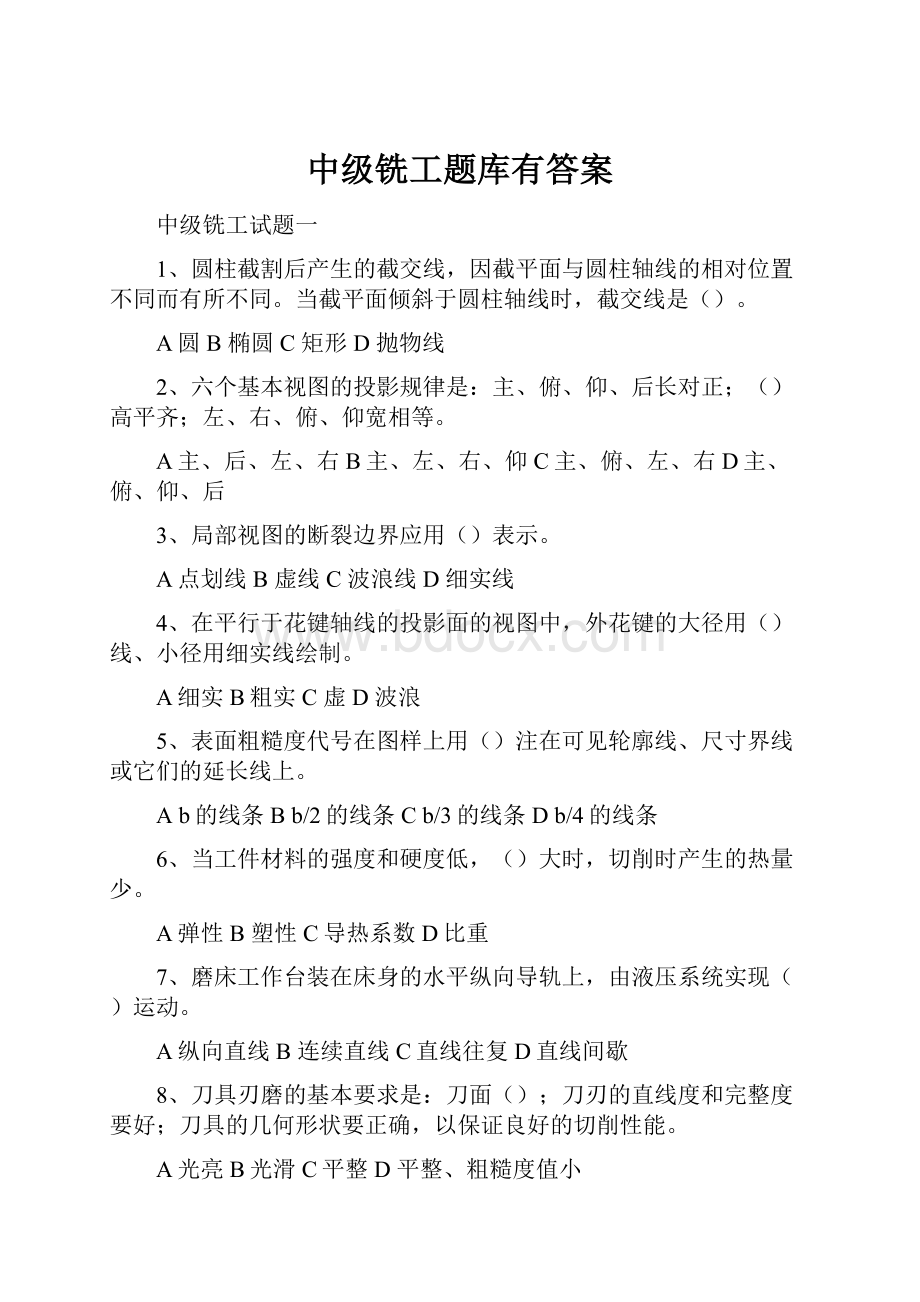 中级铣工题库有答案Word格式文档下载.docx