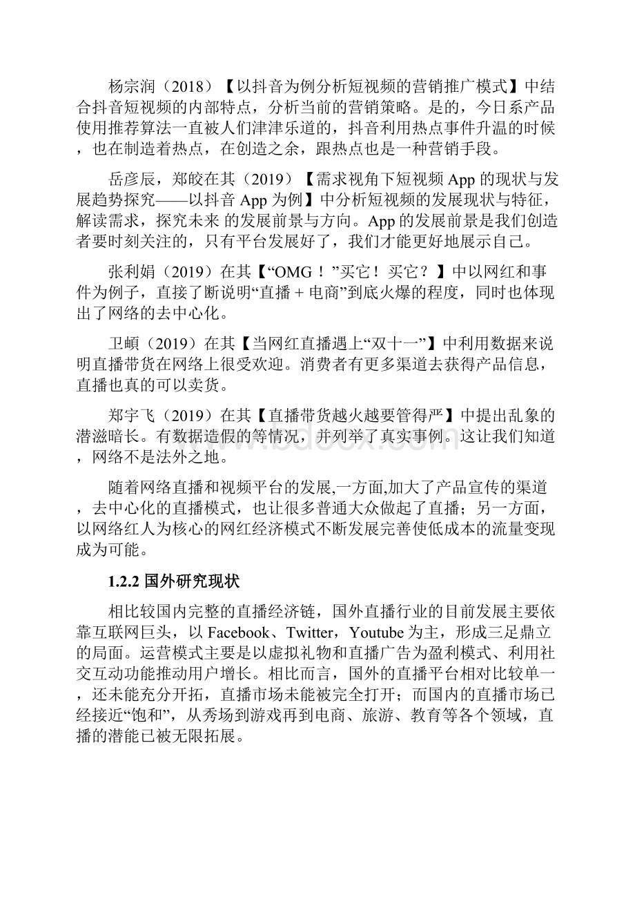 市场营销基于抖音的网络直播策略研究Word文档格式.docx_第3页