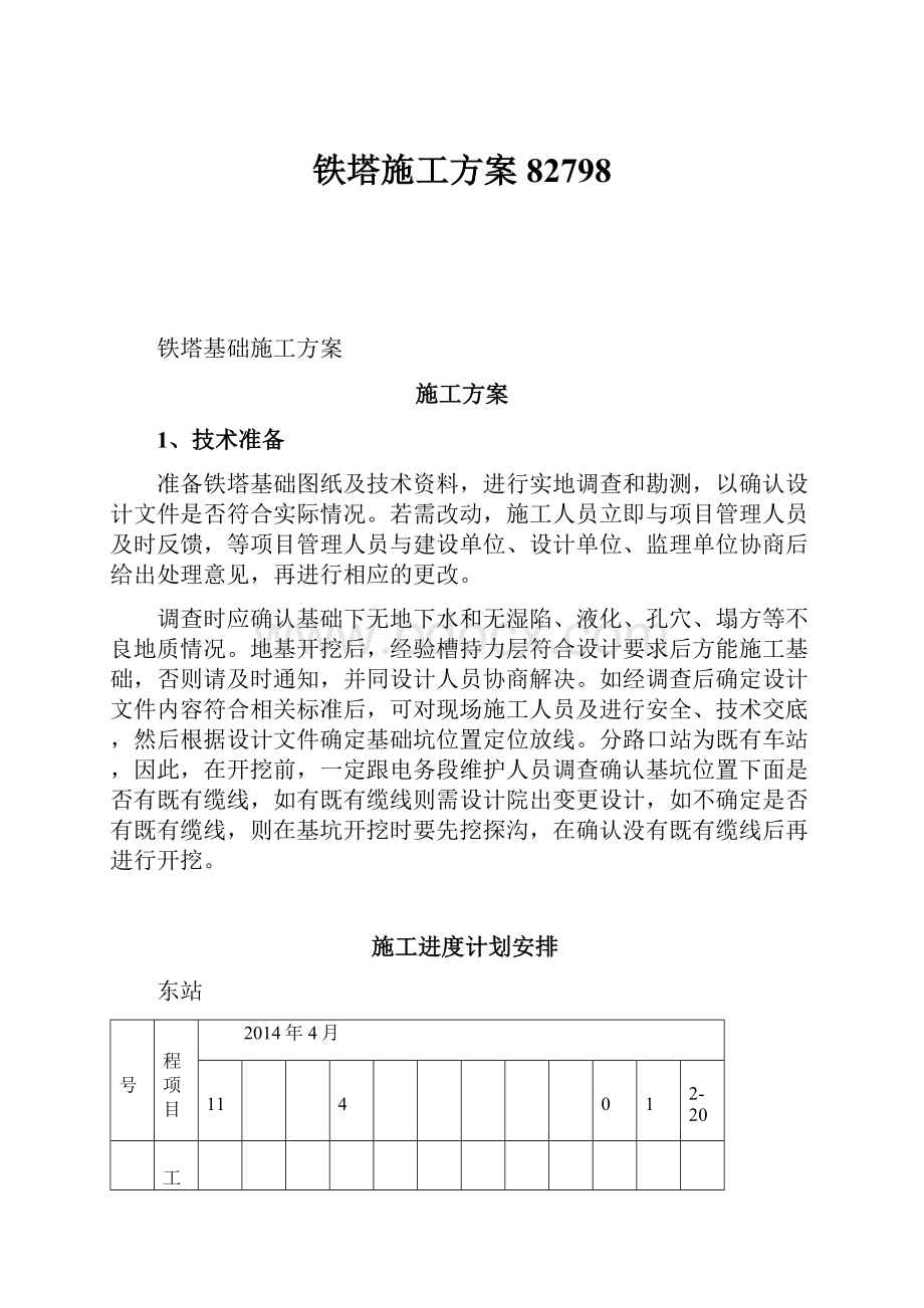 铁塔施工方案82798.docx_第1页