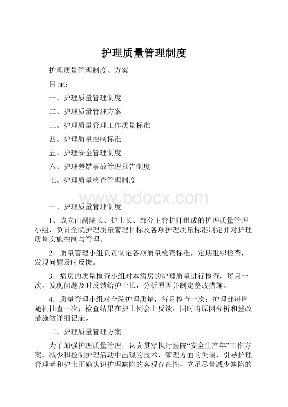 护理质量管理制度.docx_第1页