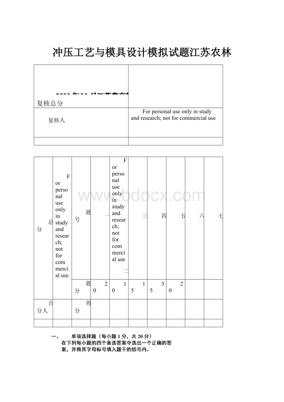 冲压工艺与模具设计模拟试题江苏农林Word文件下载.docx