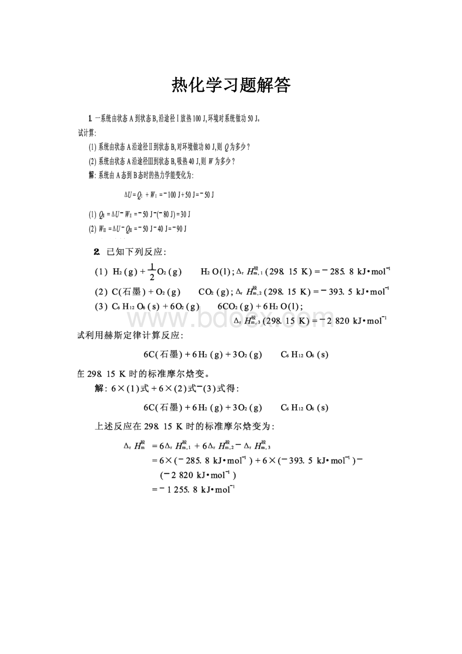 热化学习题解答文档格式.docx_第1页