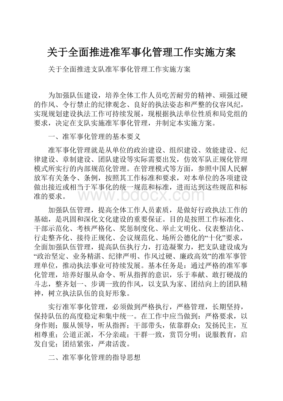 关于全面推进准军事化管理工作实施方案Word格式.docx