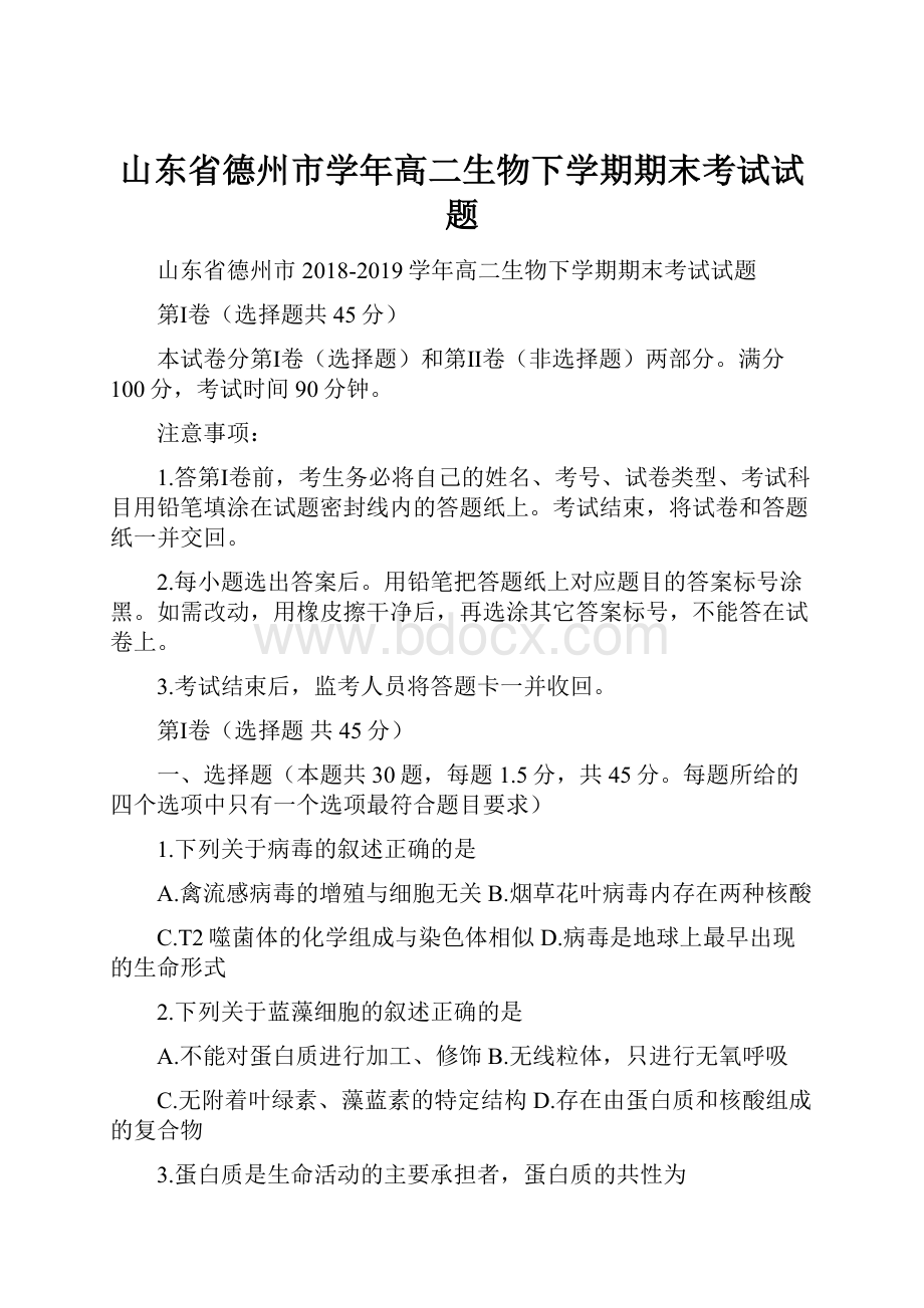 山东省德州市学年高二生物下学期期末考试试题.docx