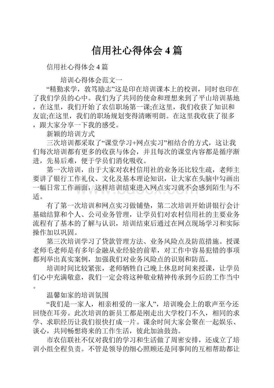 信用社心得体会4篇Word格式文档下载.docx