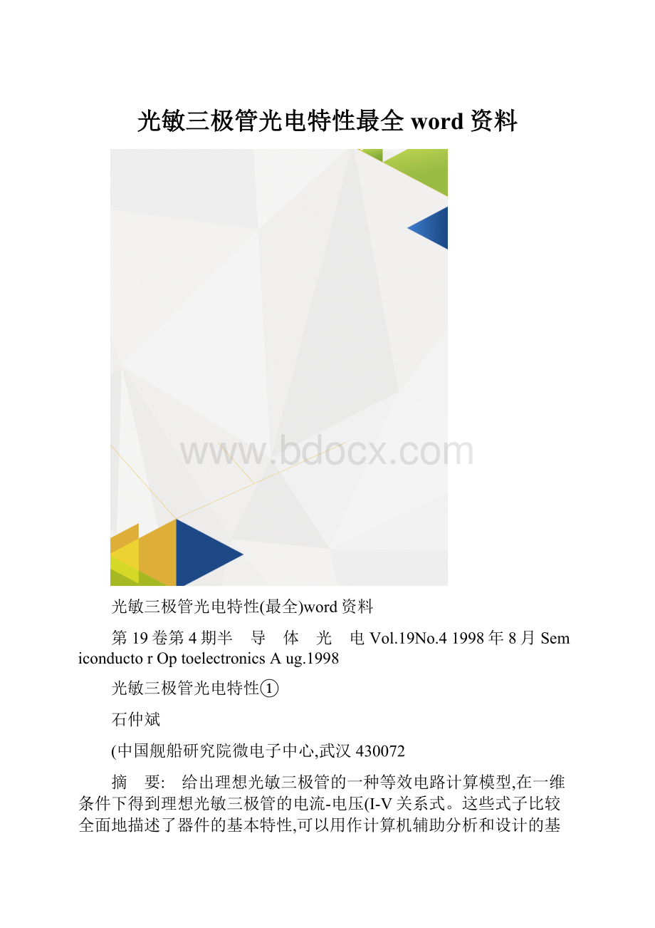 光敏三极管光电特性最全word资料.docx