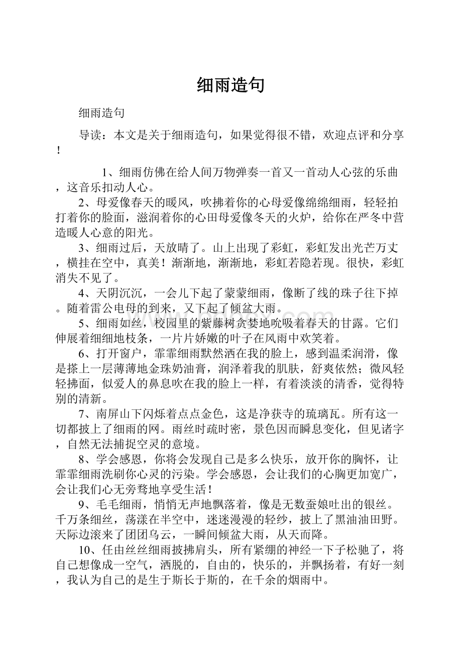 细雨造句Word下载.docx