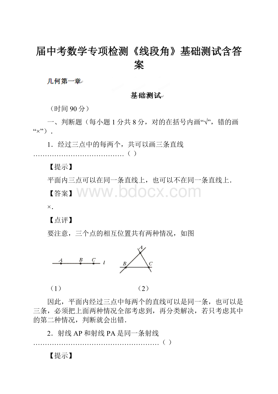 届中考数学专项检测《线段角》基础测试含答案.docx_第1页