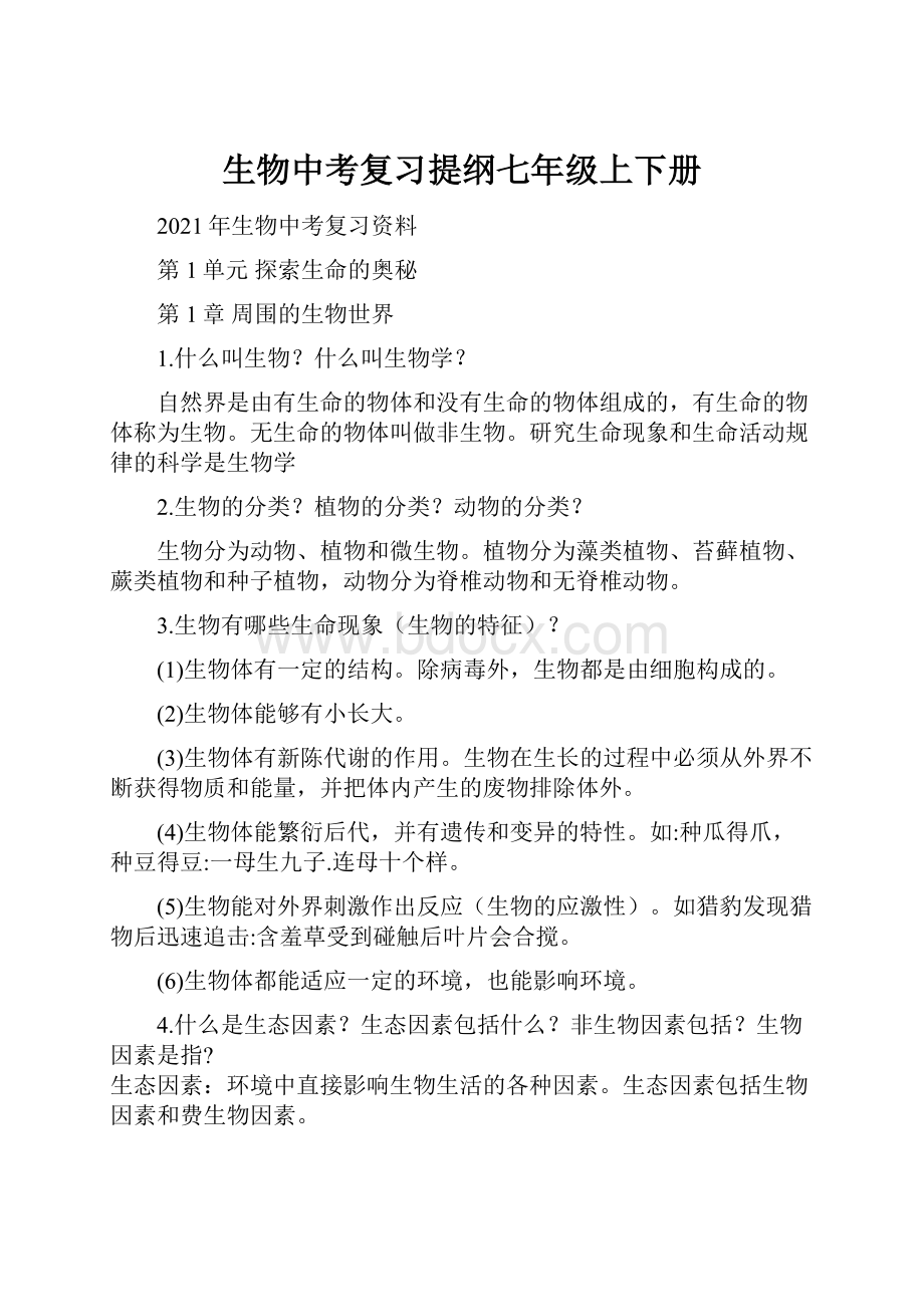 生物中考复习提纲七年级上下册Word文档格式.docx_第1页