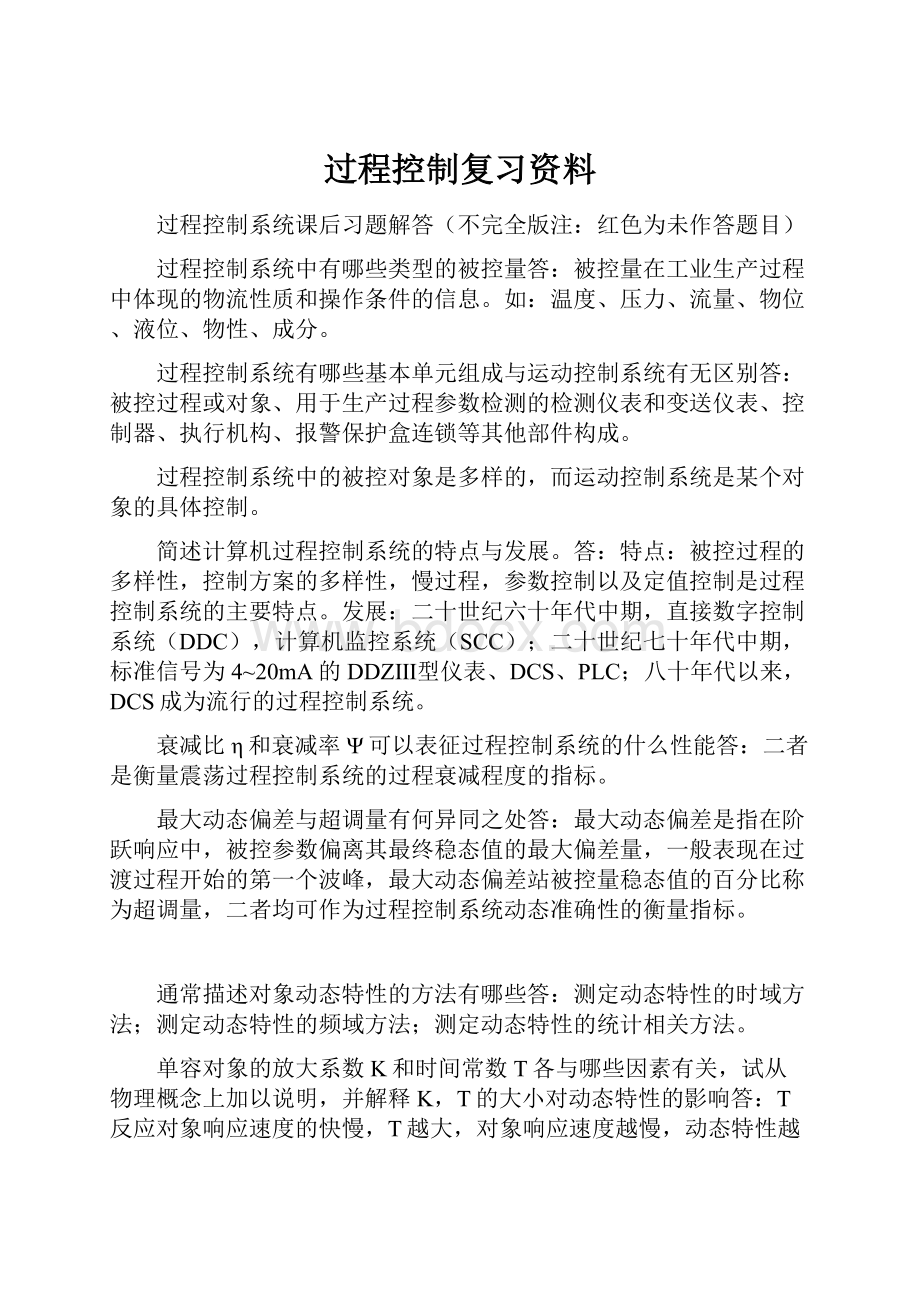 过程控制复习资料.docx_第1页