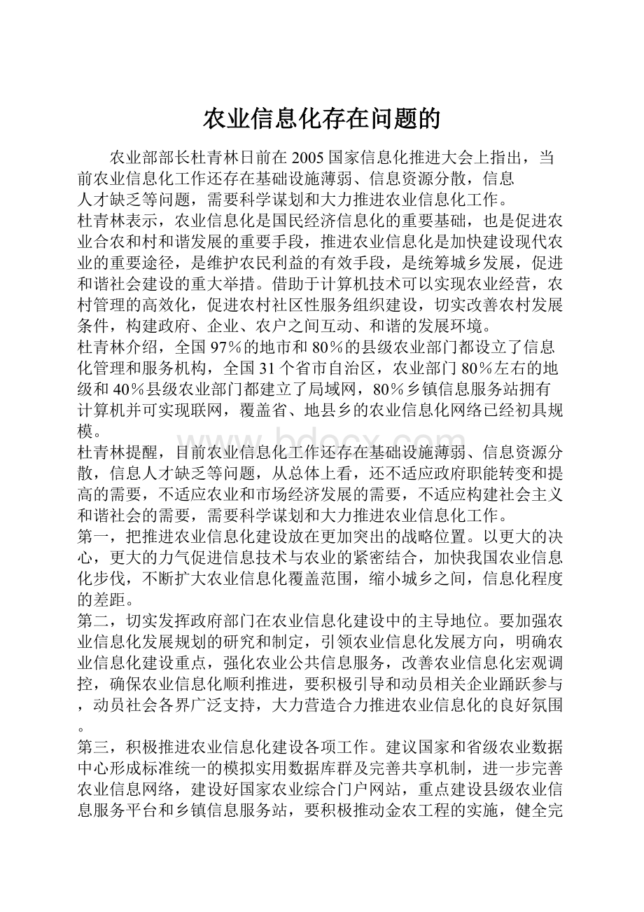 农业信息化存在问题的.docx