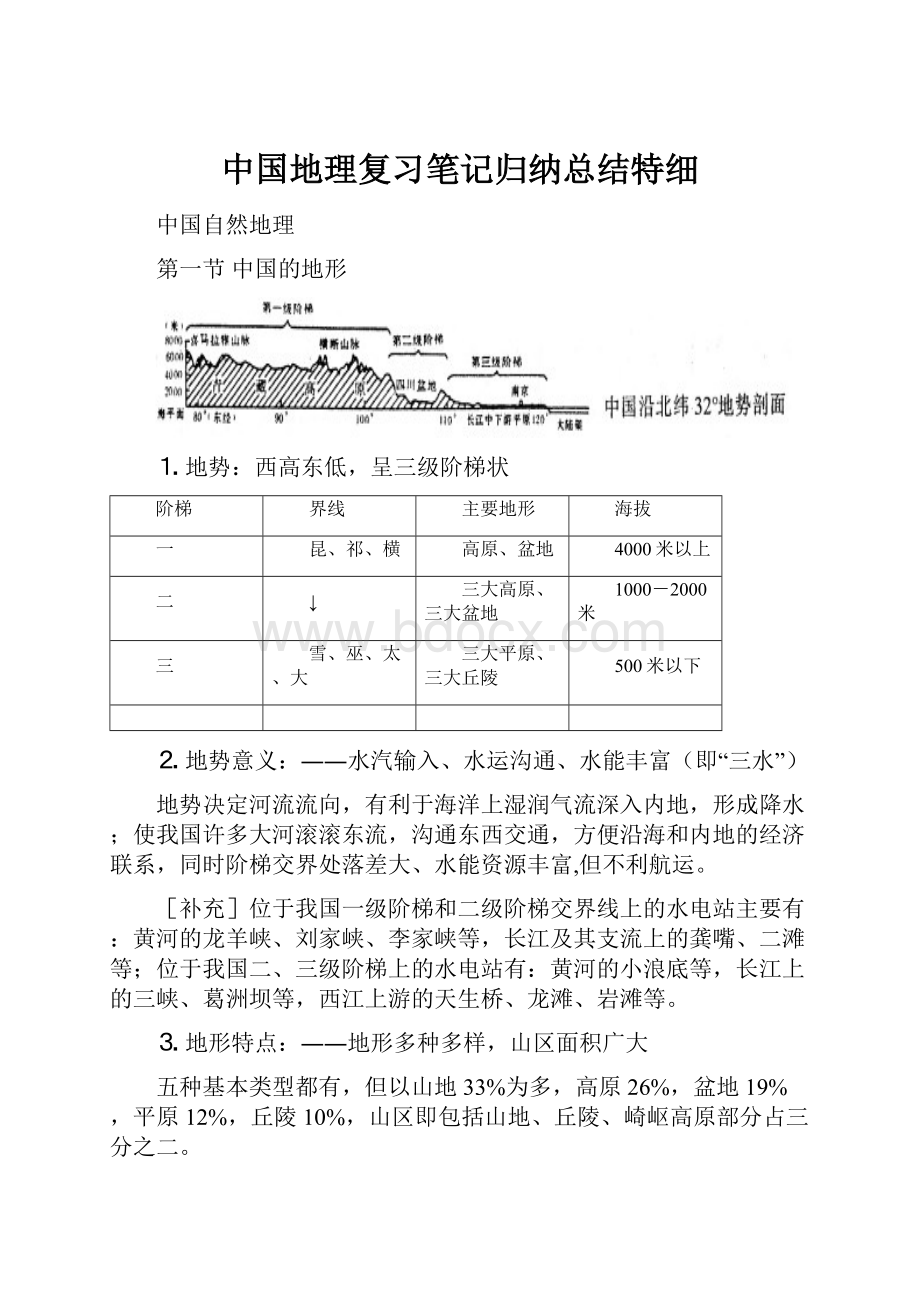 中国地理复习笔记归纳总结特细Word文档下载推荐.docx