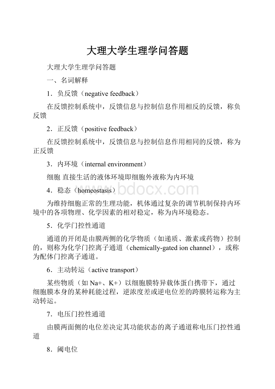 大理大学生理学问答题.docx_第1页