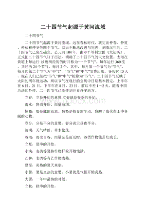 二十四节气起源于黄河流域Word文档下载推荐.docx