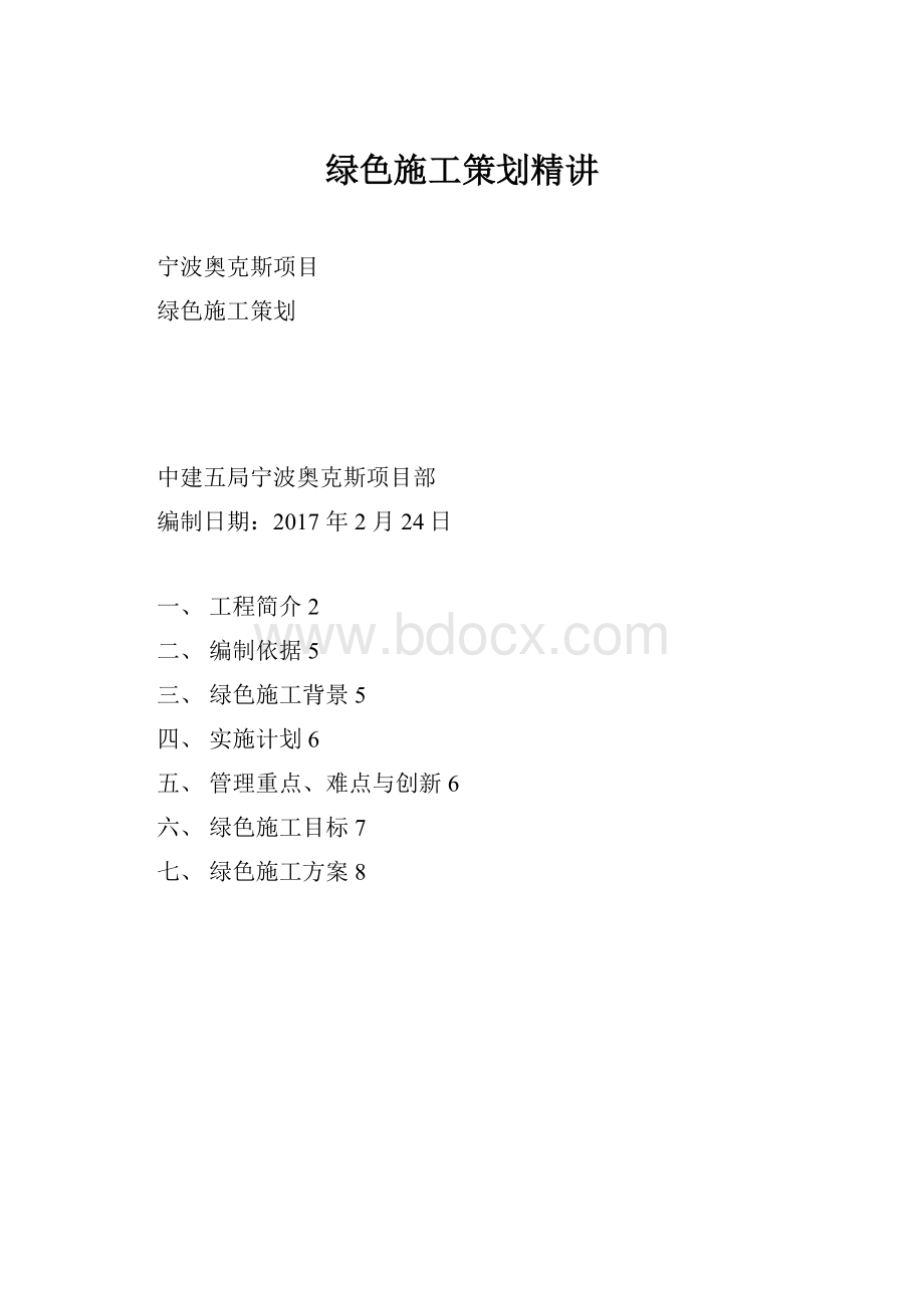 绿色施工策划精讲Word文档下载推荐.docx_第1页