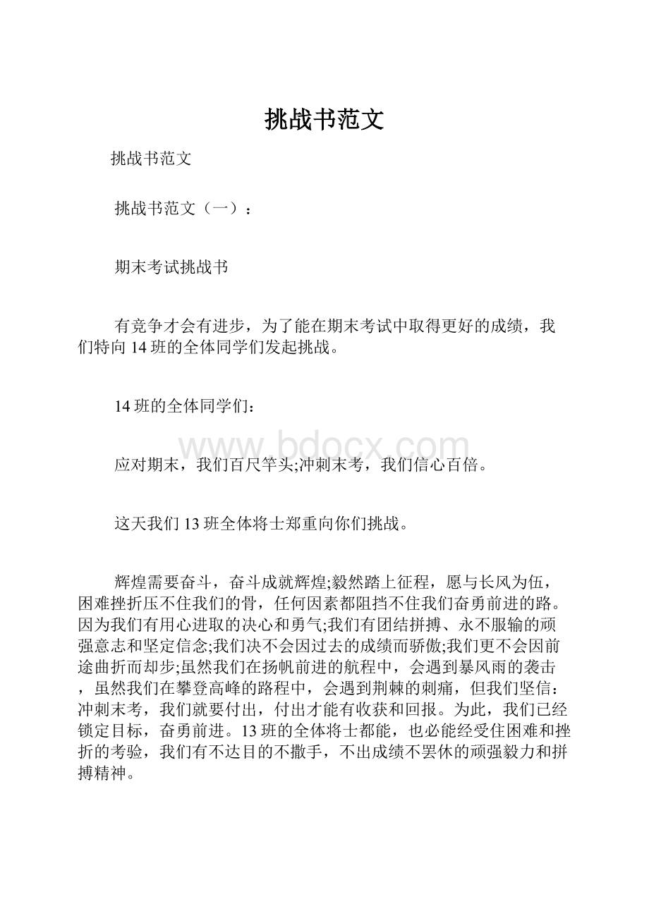 挑战书范文Word文档格式.docx