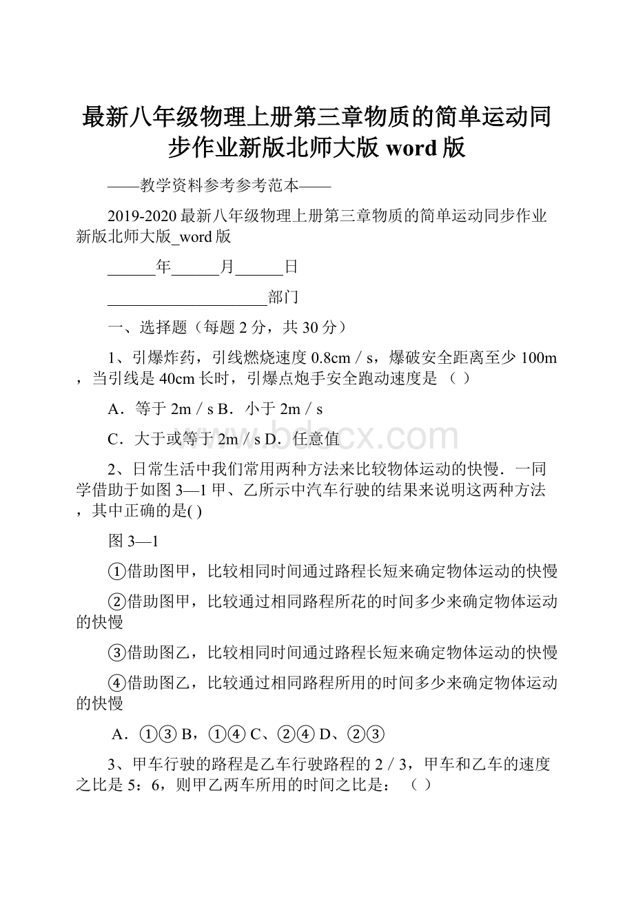 最新八年级物理上册第三章物质的简单运动同步作业新版北师大版word版文档格式.docx