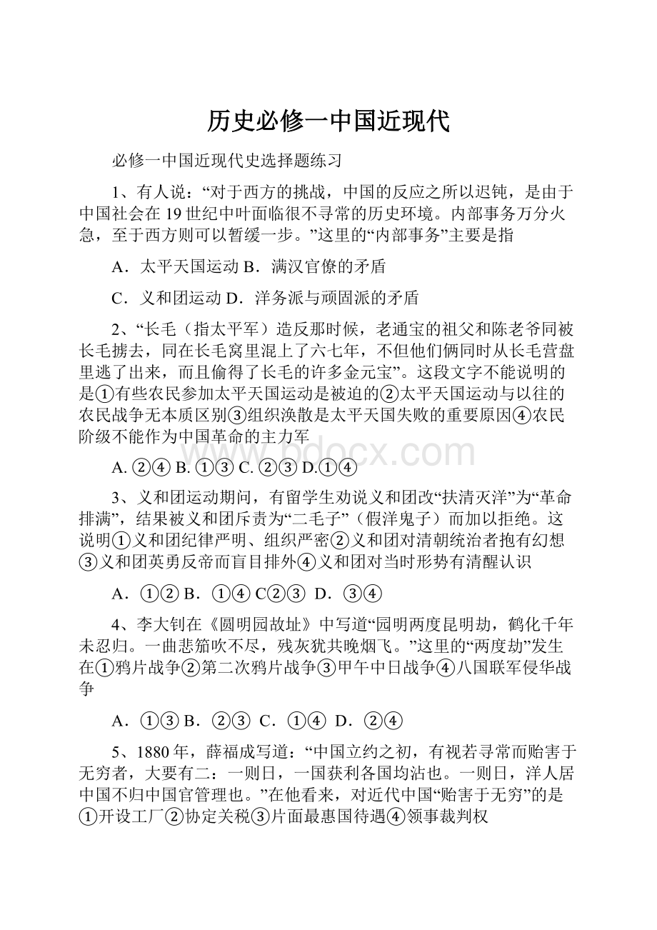 历史必修一中国近现代Word文档下载推荐.docx_第1页