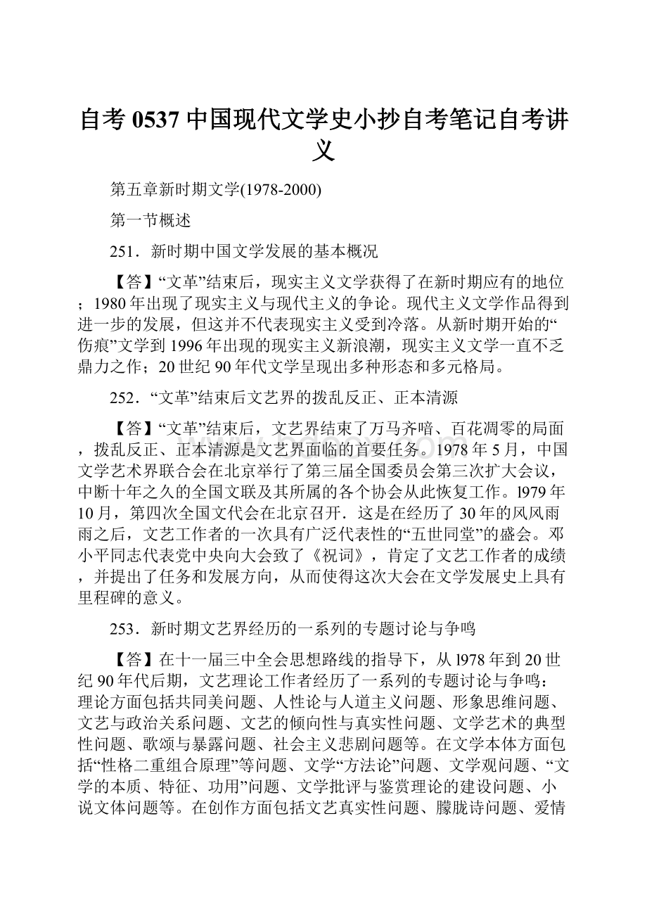 自考0537中国现代文学史小抄自考笔记自考讲义文档格式.docx