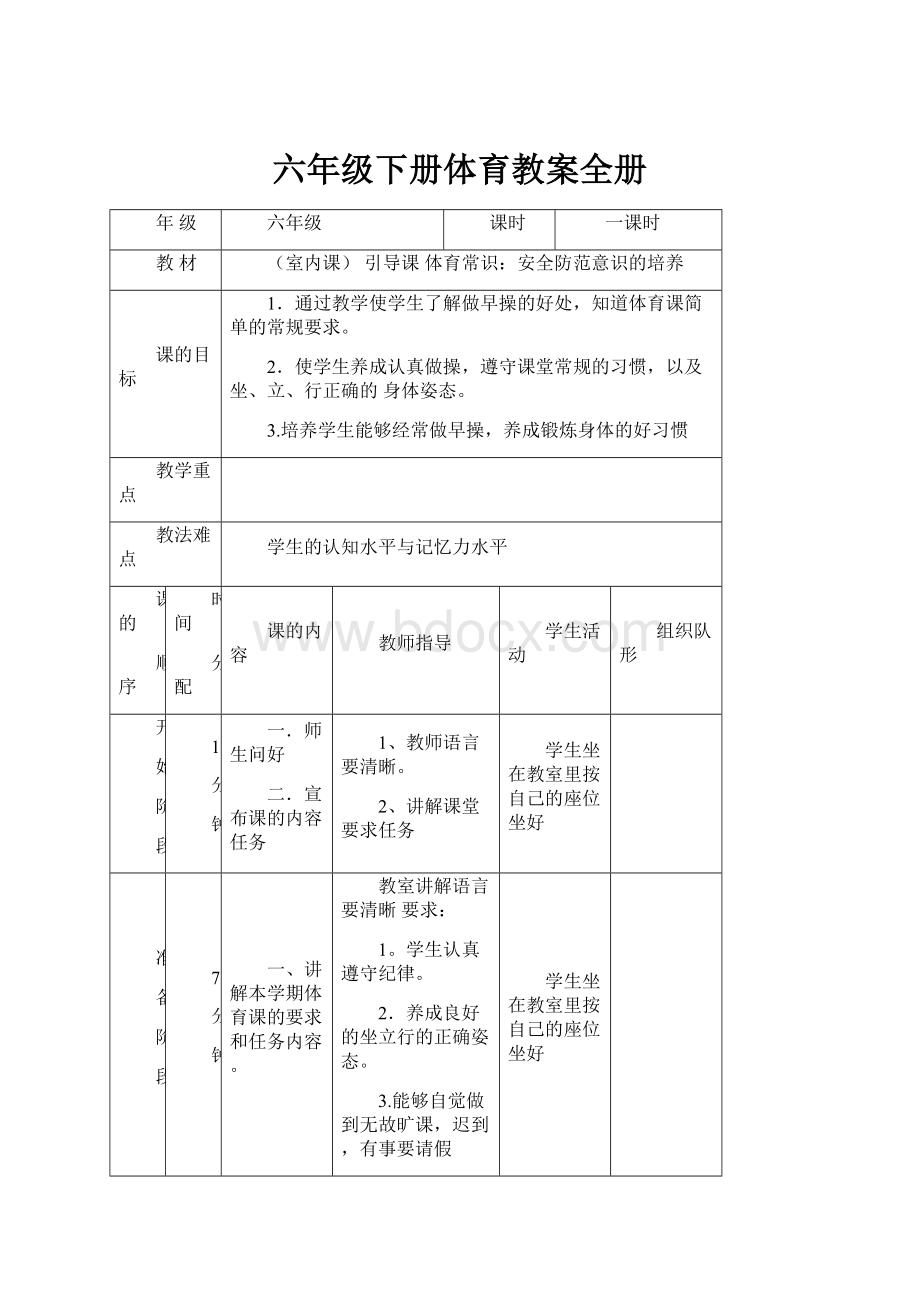 六年级下册体育教案全册.docx