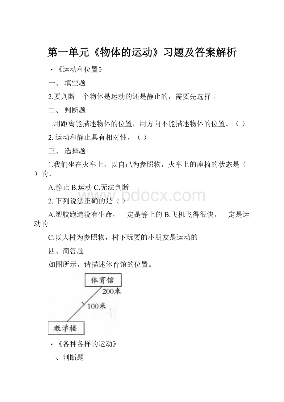 第一单元《物体的运动》习题及答案解析.docx