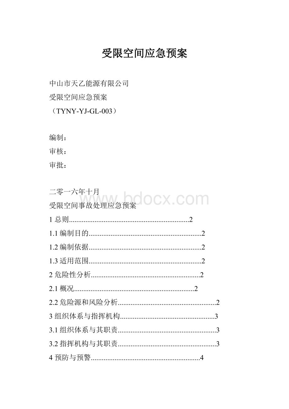 受限空间应急预案.docx_第1页