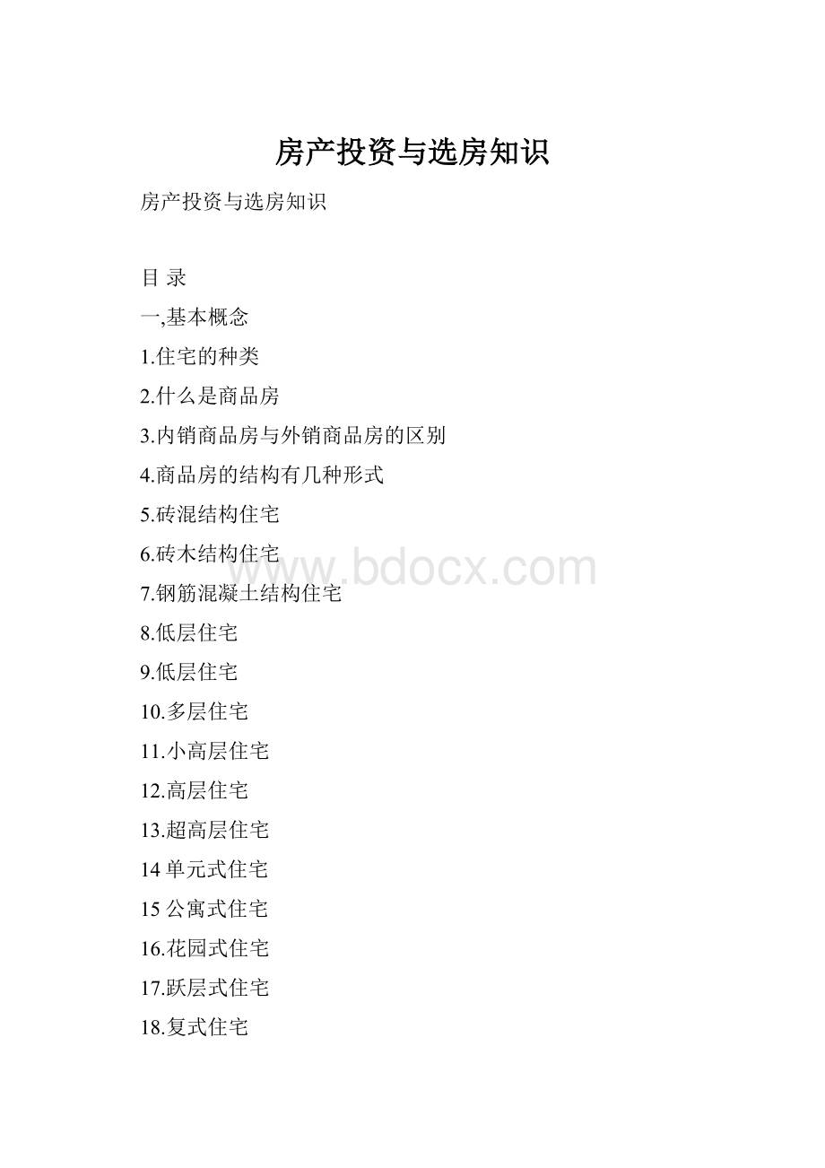 房产投资与选房知识Word文档下载推荐.docx_第1页