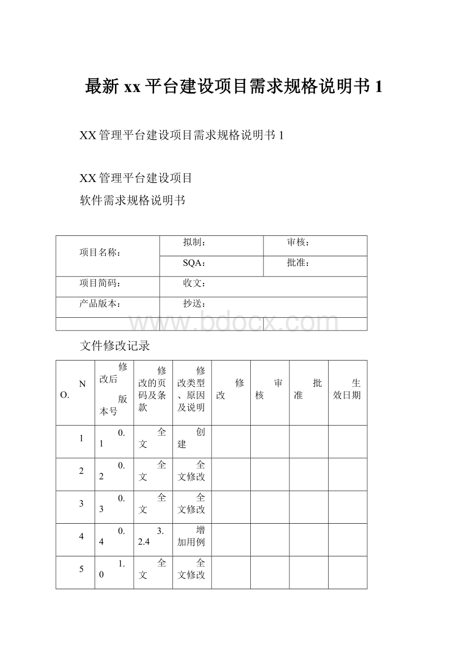 最新xx平台建设项目需求规格说明书1.docx_第1页