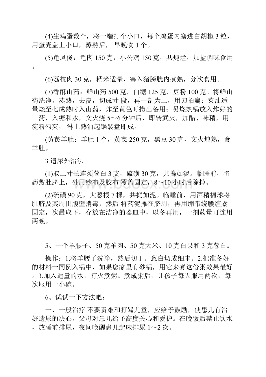 治疗尿床偏方Word格式文档下载.docx_第3页