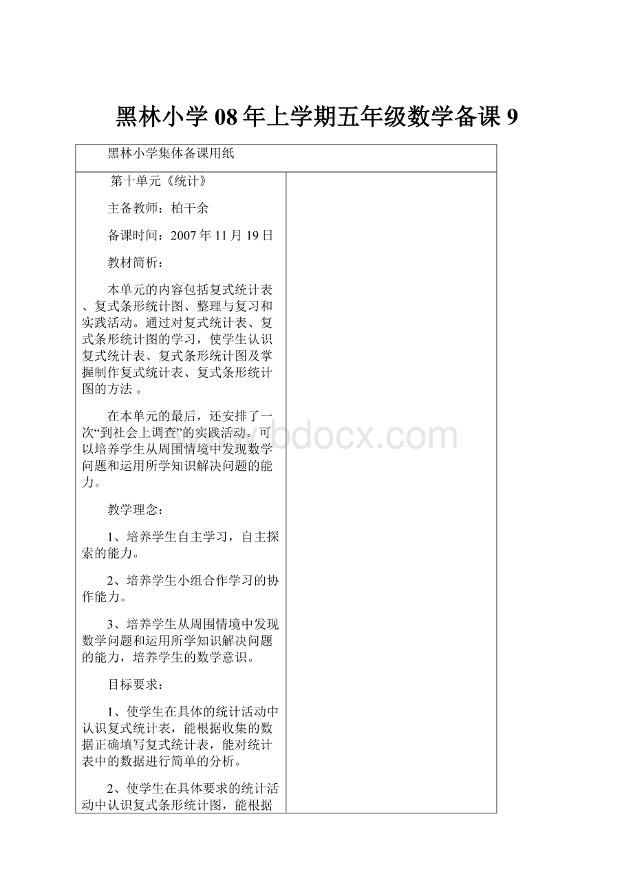 黑林小学08年上学期五年级数学备课 9Word文档下载推荐.docx