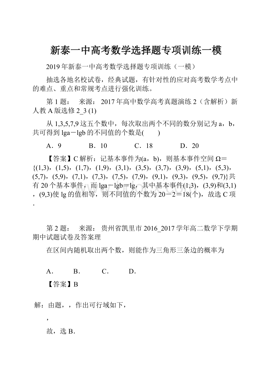 新泰一中高考数学选择题专项训练一模.docx_第1页